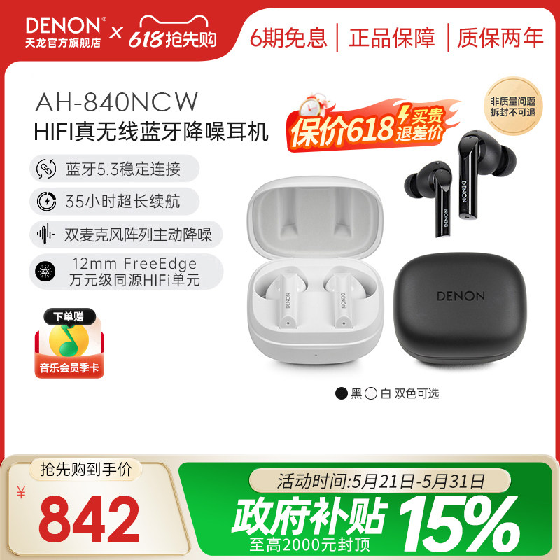 新品】Denon/天龙 C840NCW真无线降噪耳机HIFI蓝牙入耳式办公耳机
