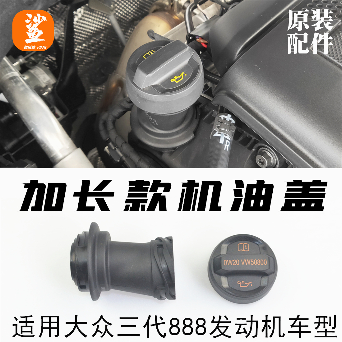 迈腾B8L途观L机油盖加长改进款