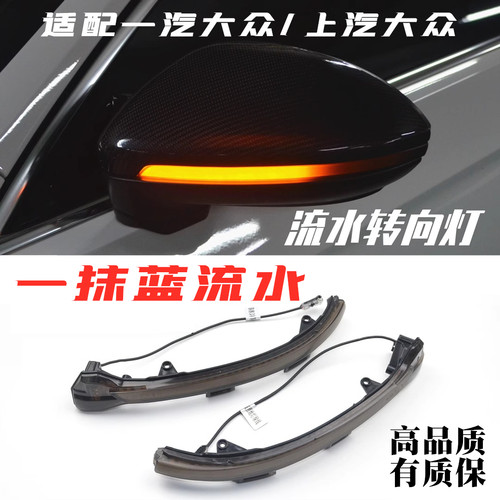 高尔夫迈腾CC一抹蓝流水转向灯
