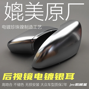 适用于大众ID3高尔夫迈腾CC速腾尚酷帕萨特改装 后视镜壳电镀银耳