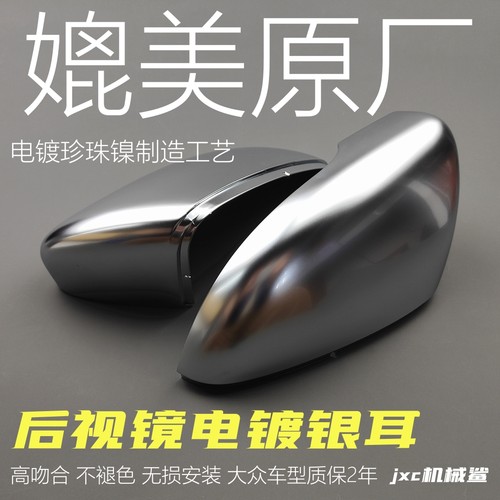 后视镜银耳速腾宝来迈腾CC高尔夫