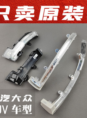 适用大众探岳探歌后视镜转向灯条