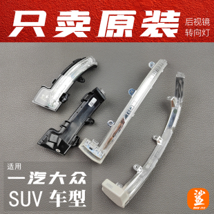 后视镜转向灯条适用一汽大众探岳探歌探影揽境VS5VS7倒车镜转向灯