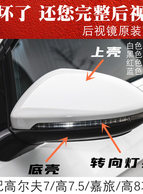 高尔夫7高8嘉旅后视镜外壳转向灯