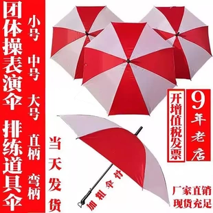 红白伞雨伞表演运动会舞蹈风车学校团体操道具颜色相间少儿伞