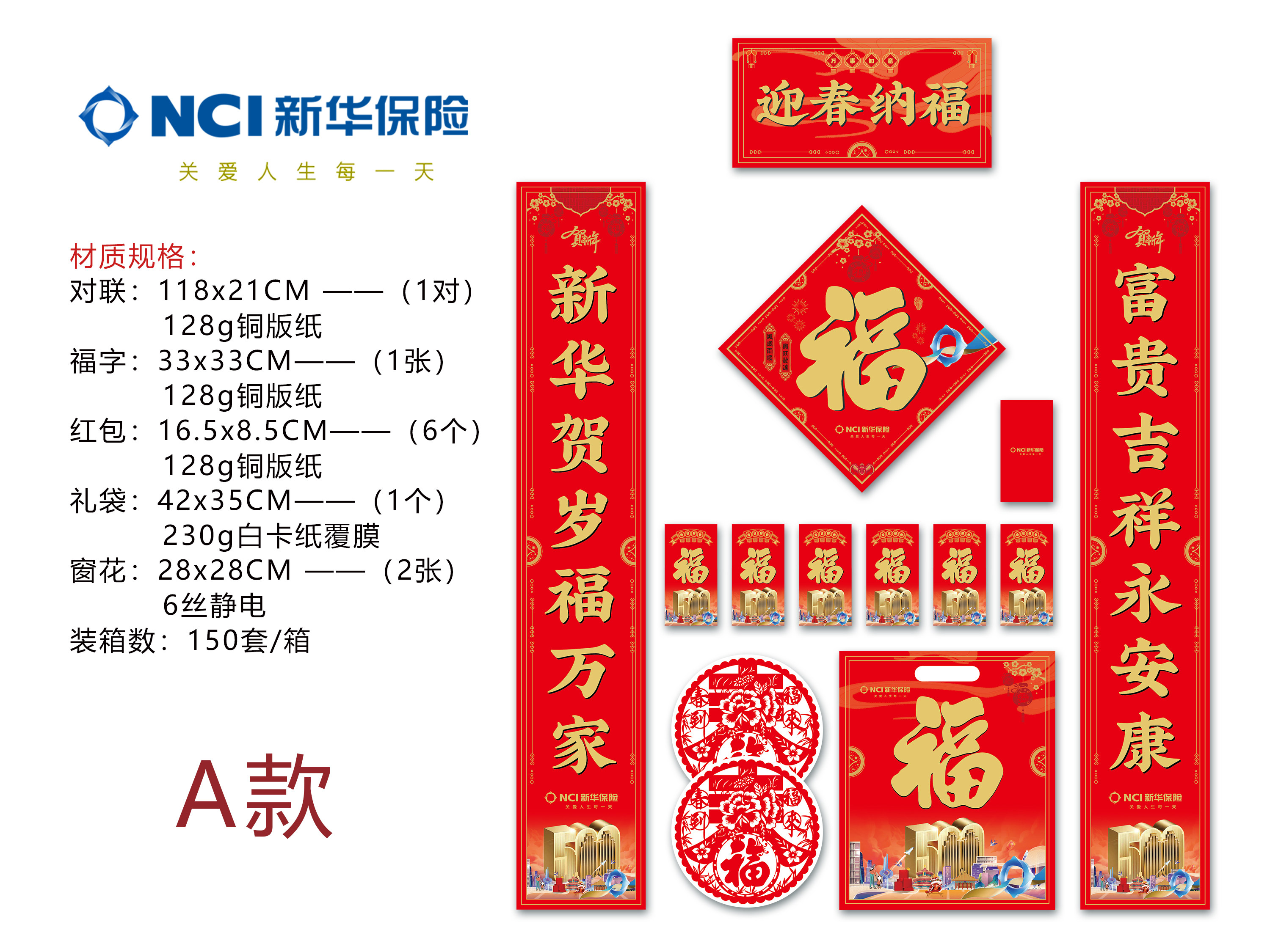 2027年新华保险春节大礼包 新春对联 中国新华保险新春对联
