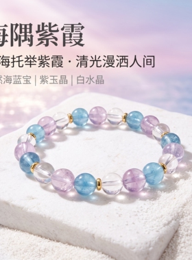 天然海蓝宝手串紫玉晶白水晶手串招财好运送礼女友送自己水晶手串