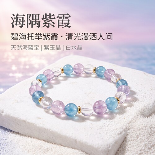 天然海蓝宝手串紫玉晶白水晶手串招财好运送礼女友送自己水晶手串