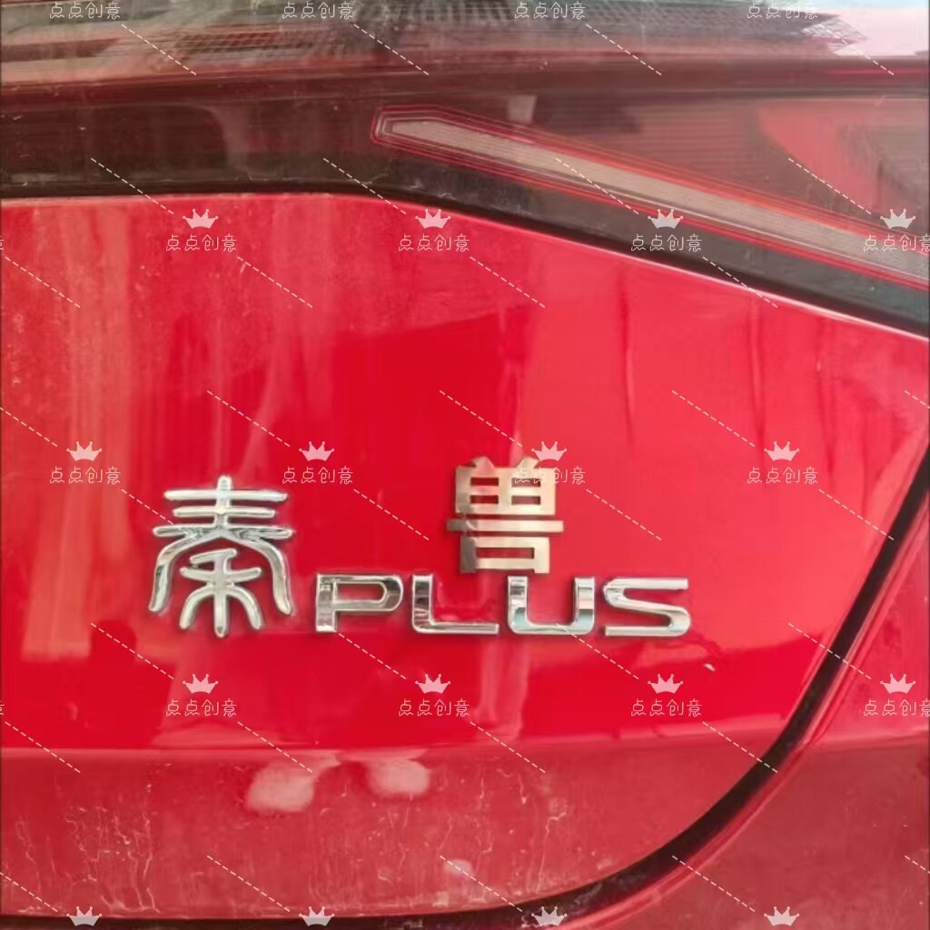 比亚迪秦不锈钢材质定制车尾贴
