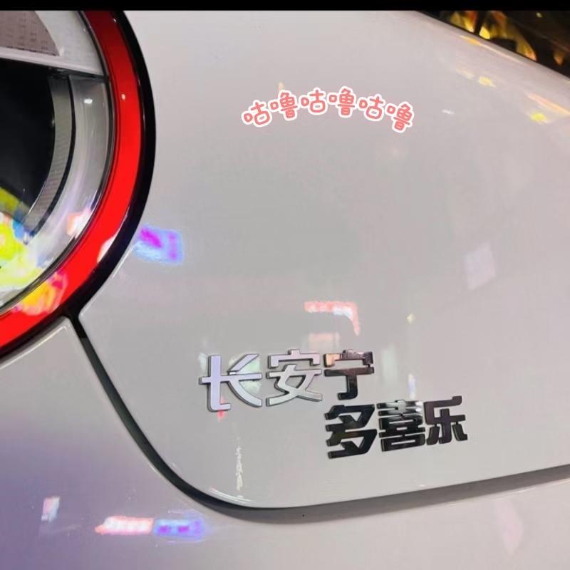 長安寧多喜樂創意文字網紅車標