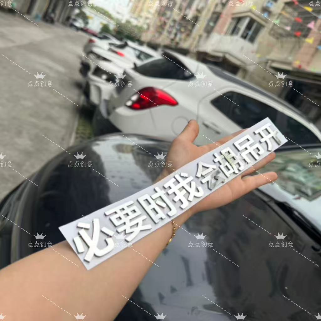 必勝時會胡吊開不銹鋼材質車尾標