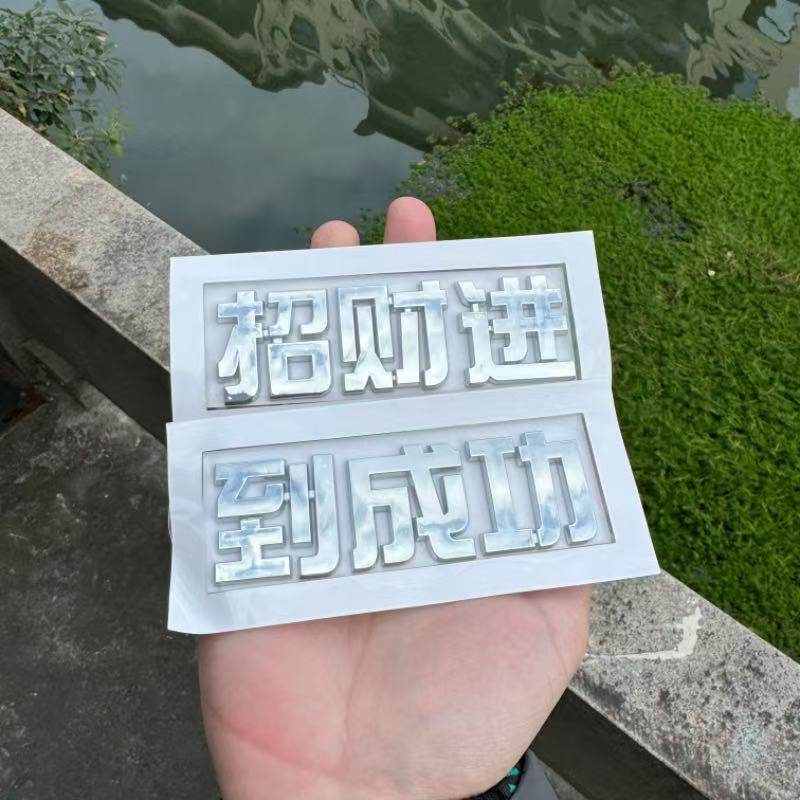 宝马3D立体招财进宝马车尾标