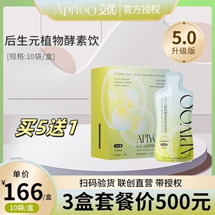 【6盒900元】Apiyoo艾优后生元植物酵素饮56种果蔬提取营养轻饮