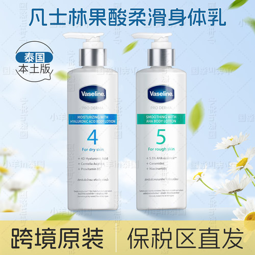 凡士林5号果酸身体乳250ml