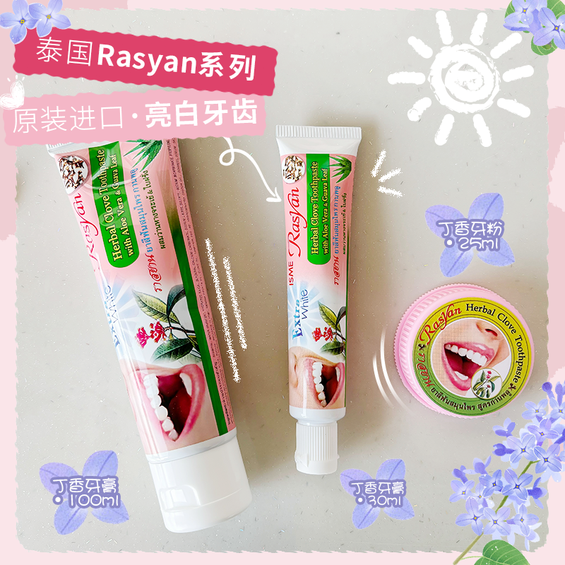 泰国草本丁香牙粉 rasyan牙膏去黄去口臭正品进口成人女男士专用