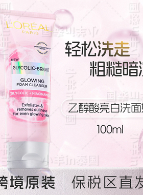 保税欧莱雅新品乙醇酸洗面奶
