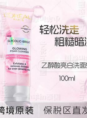 保税欧莱雅新品乙醇酸洗面奶