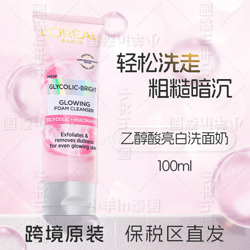 保税欧莱雅新品乙醇酸洗面奶