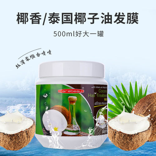 泰国椰子油500ml光泽护发素现货