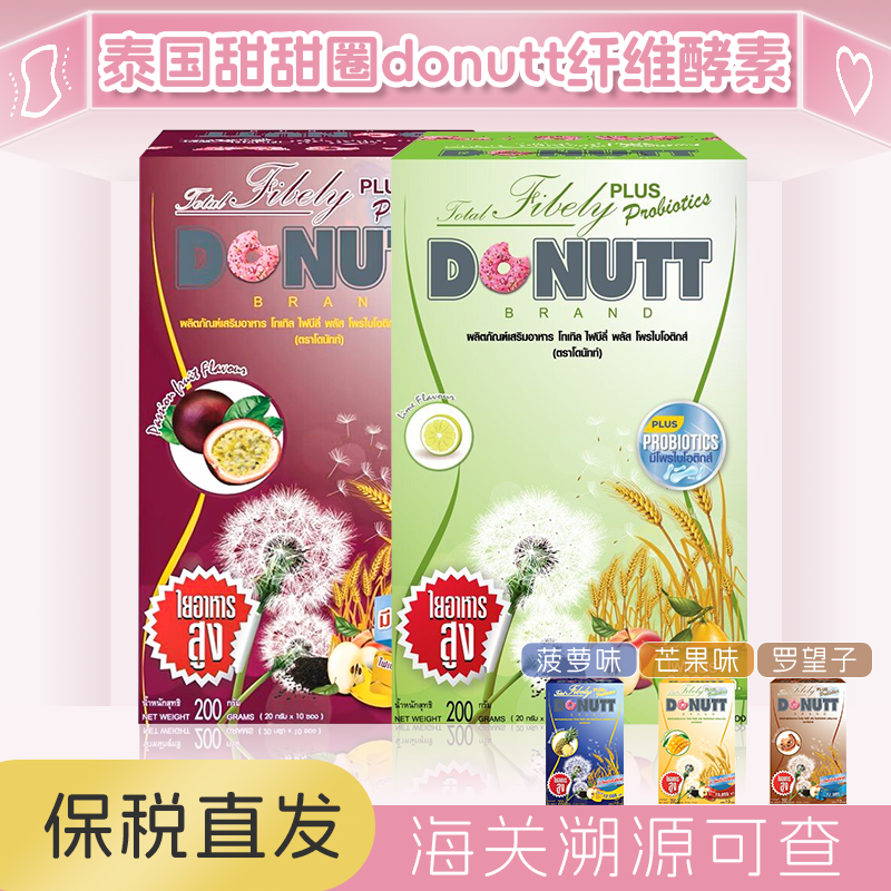 保税正品~泰国多丽纤维饮甜甜圈Donutt Fibely火恶魔果蔬酵素代购
