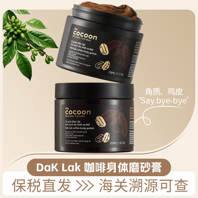 保税 越南cocoon咖啡身体磨砂膏去角质全身男女疙瘩死皮清洁嫩肤