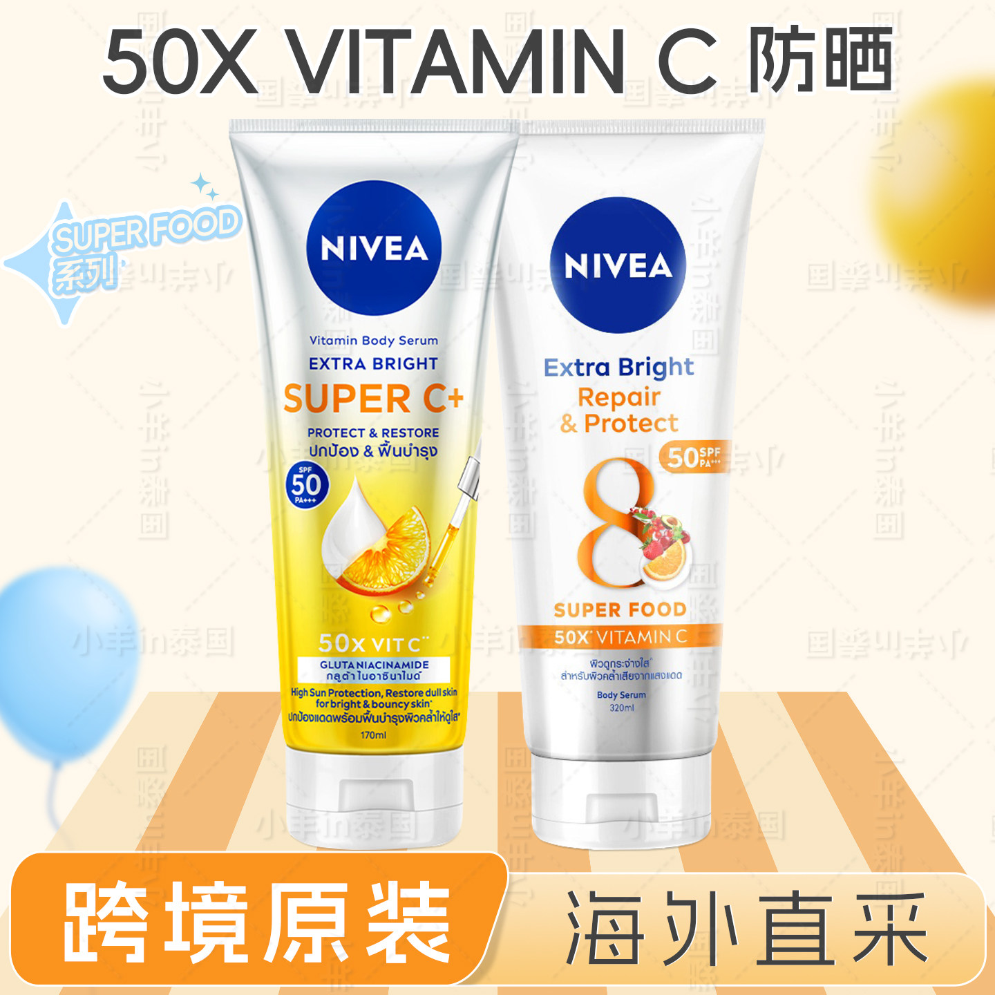 保税 泰国妮维雅橘子身体防晒乳霜50倍柑橘VCSPF50大瓶容量