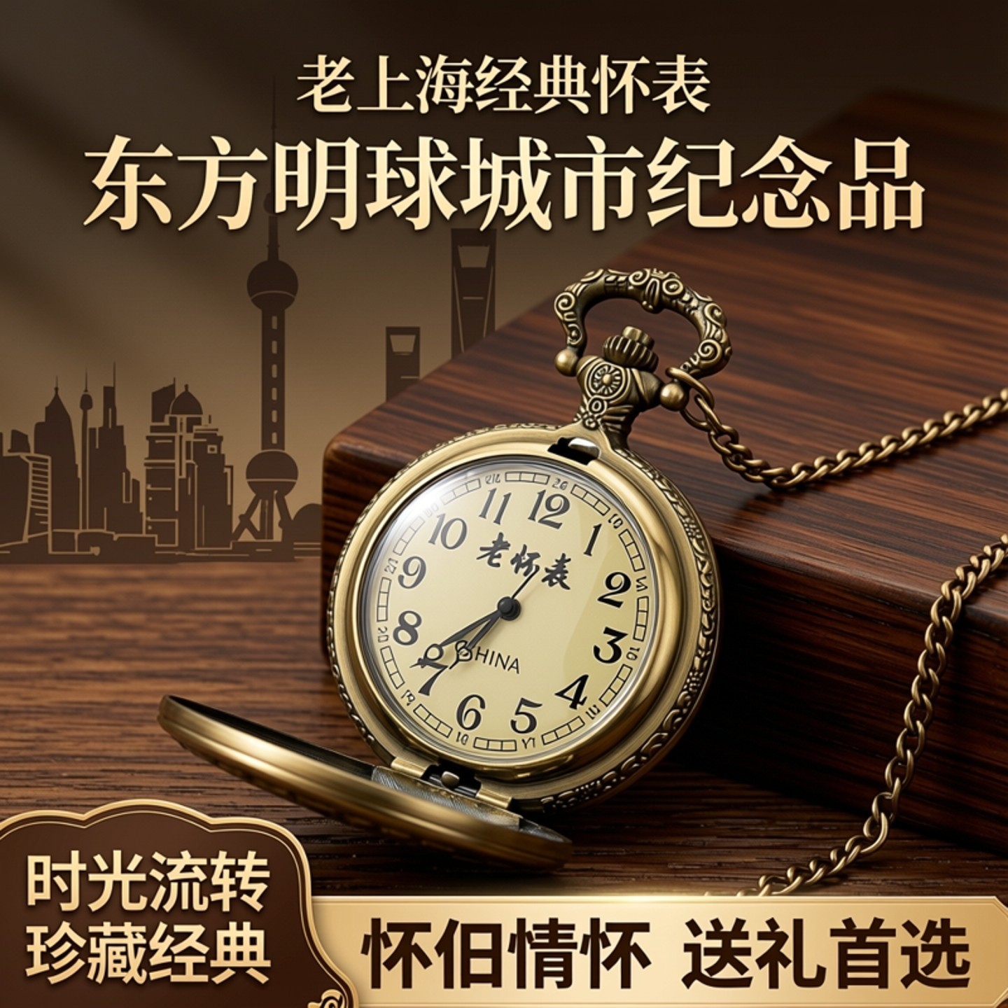 金属朋克风老上海怀表电子表复古镂空表盖外滩天际线建筑创意礼品