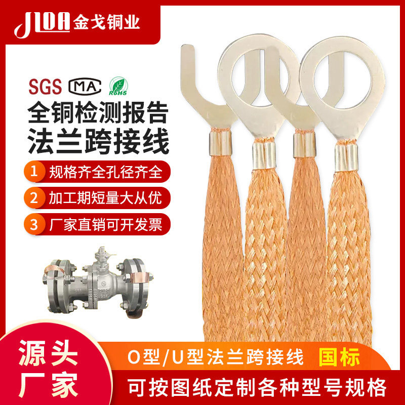 法兰静电跨接线O型U型桥架接地线
