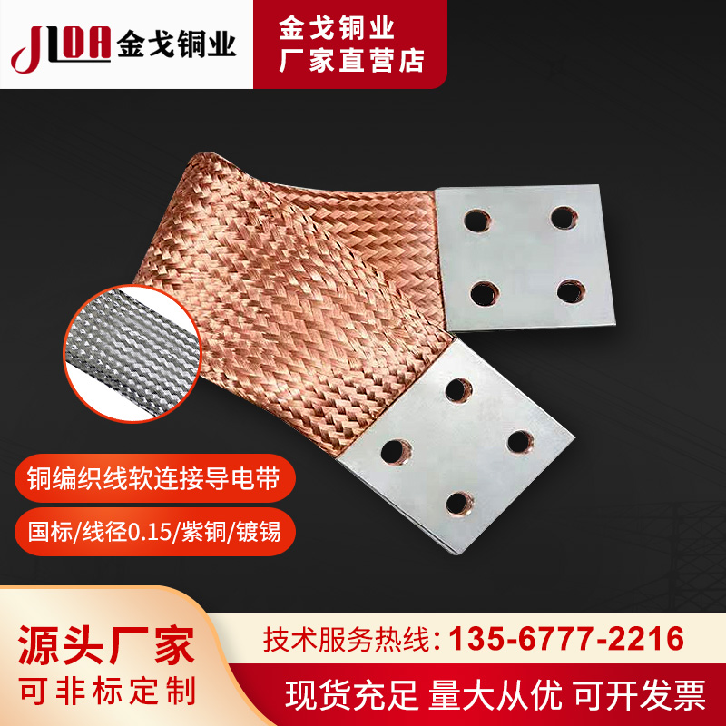 大电流铜编织带镀锡编织线软连接 柔性铜软连接 铜辫子 铜导电带