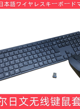 DELL戴尔日语日文无线键鼠套装台式机笔记本游戏键盘鼠标KM5221W