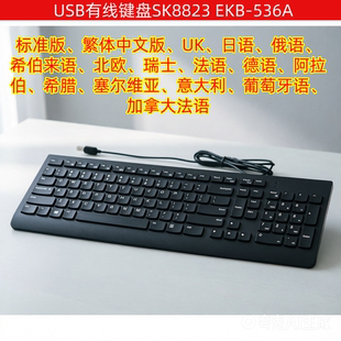 适用联想USB有线键盘sk8823 EKB-536AUK希伯来拉丁语泰语俄语德语