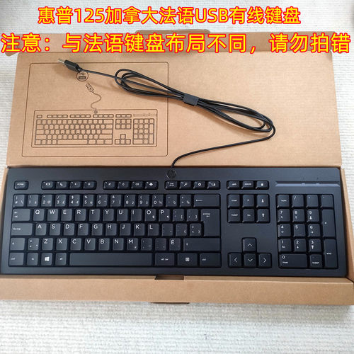 全新惠普HP125加拿大法语USB有线键盘TPA-P001K笔记本台式机通用