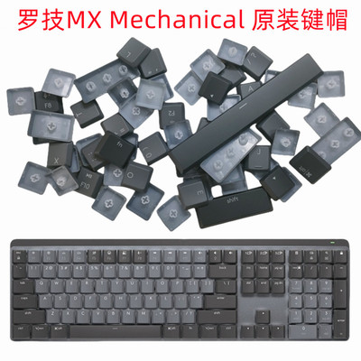 全新原装键帽 Logitech罗技MX Mechanical 机械键盘单颗键帽