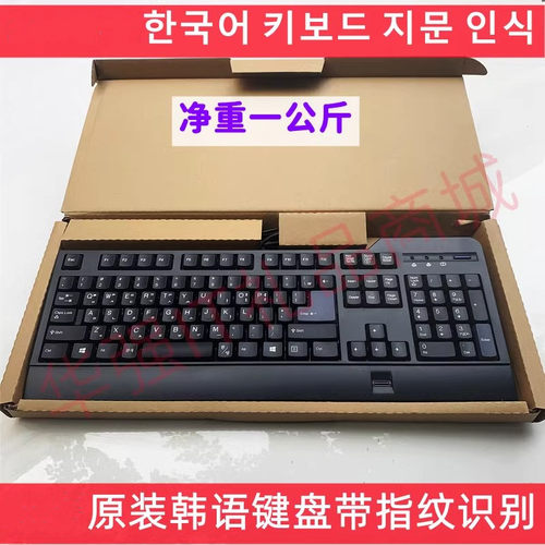适用于联想韩语KUF1256 USB键盘win7 win10 win11指纹识别键盘 - 封面
