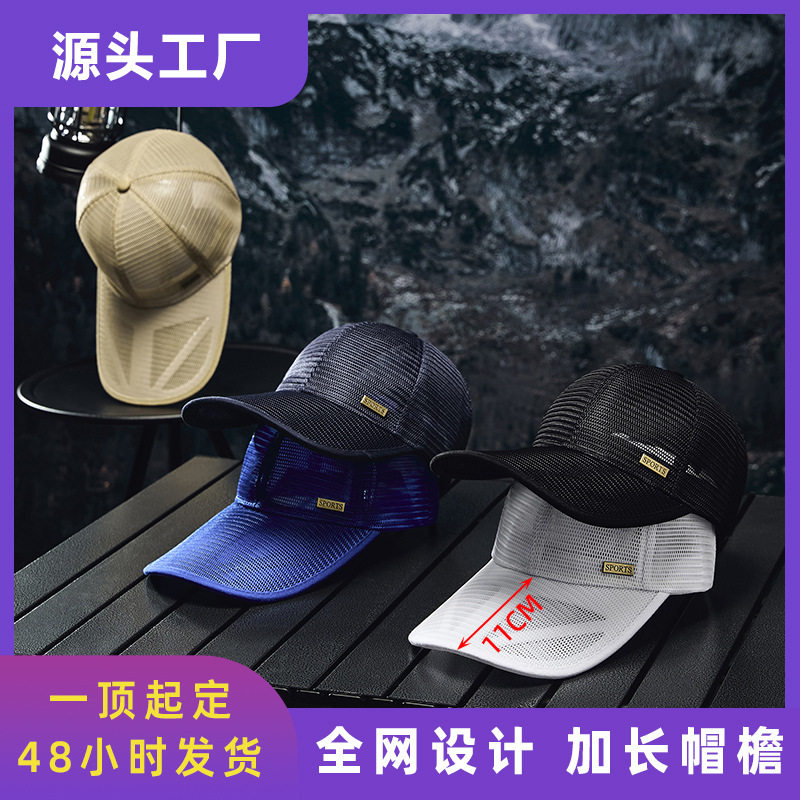 夏季款防晒加长帽檐棒球帽镂空鸭舌帽男透气网帽户外运动遮阳帽子