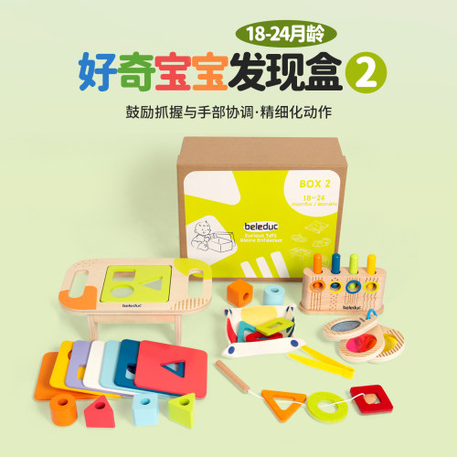 德国beleduc 好奇宝宝发现盒2  1-3岁趣味早教启蒙木质玩具 18月+