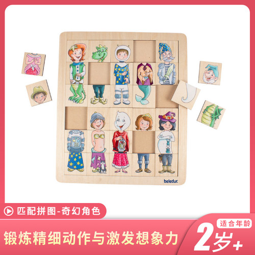 德国贝乐多幼儿人物匹配奇幻拼图