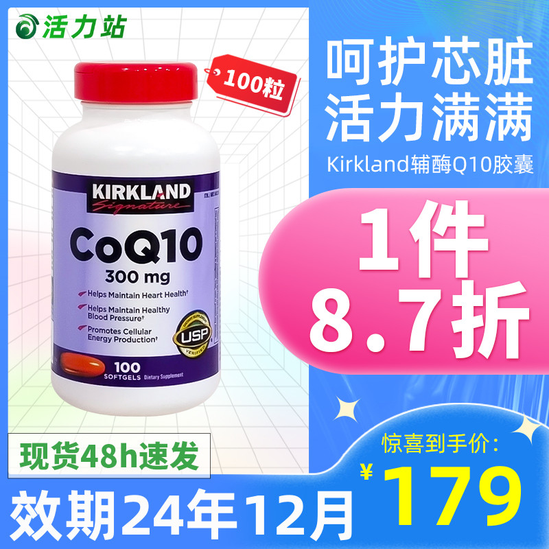 现货保税 Kirkland柯克兰高浓度辅酶COQ10软胶囊护心脏300mg100粒