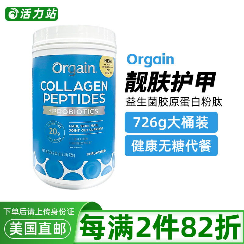 美国直邮Orgain益生菌胶原蛋白粉肽素食代餐护发肤甲健康无糖726g