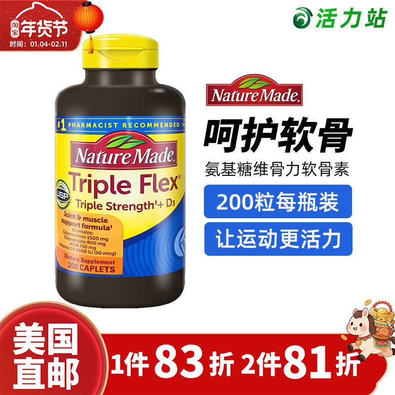 美国直邮Nature Made氨基葡萄糖维骨力原装TripleFlex软骨素200粒