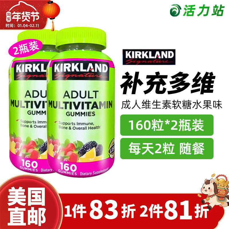 美国直邮 Kirkland柯克兰成人儿童复合维生素软糖水果味160粒*2瓶