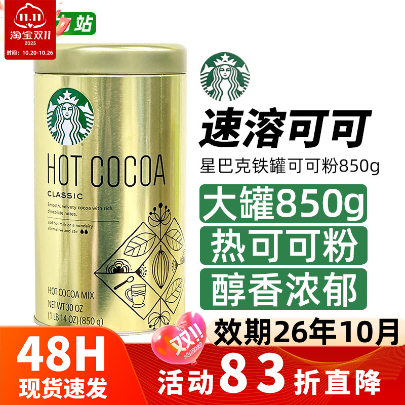 星巴克经典原味热可可粉巧克力粉