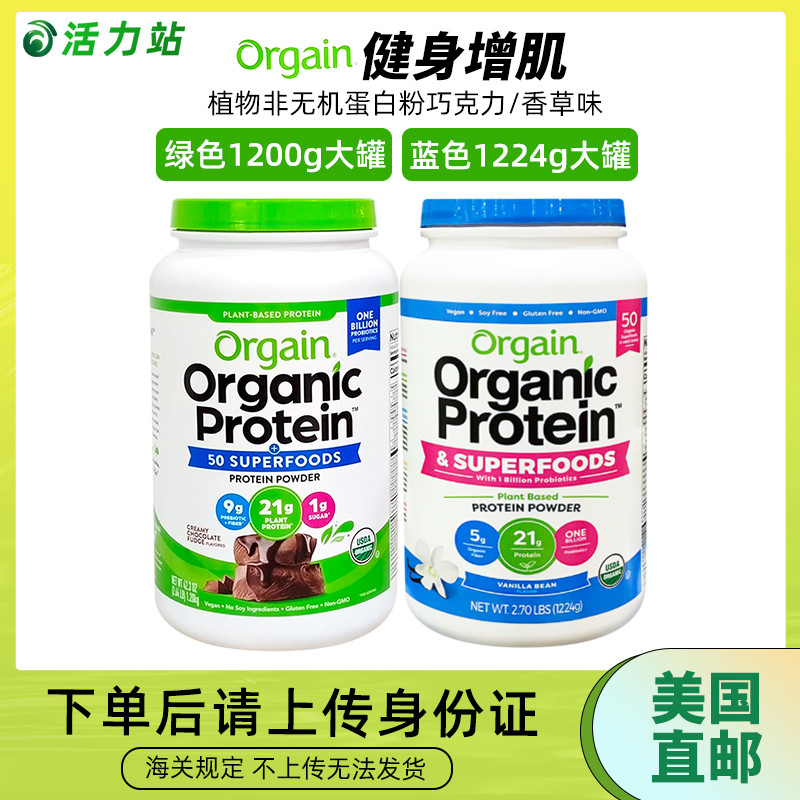 Orgain素食蛋白质粉1220g