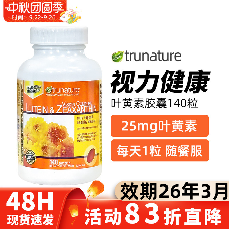 TrunatureLutein叶黄素