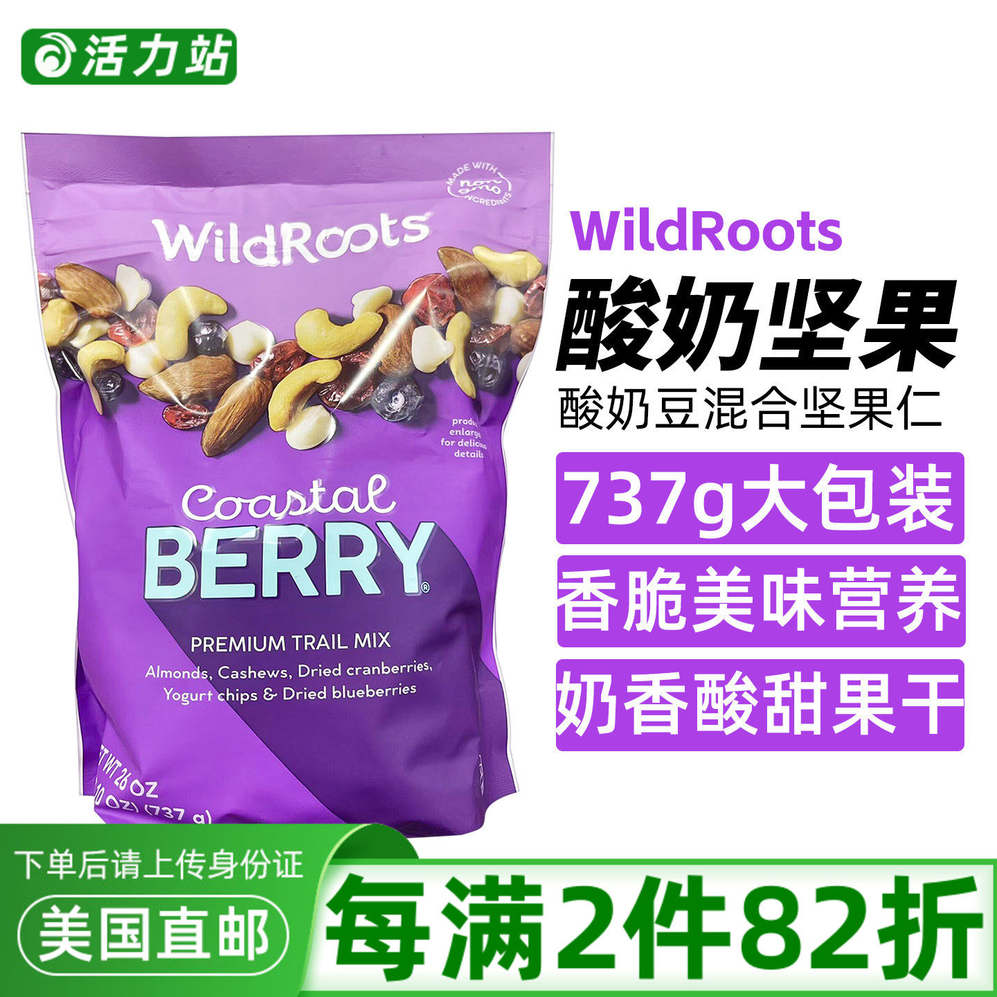 美国直邮 WILDROOTS 腰果杏仁蔓越莓蓝莓干酸奶豆混合坚果仁 737g