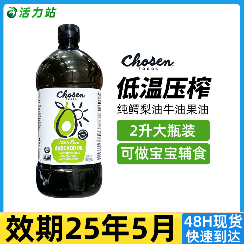 现货保税 CHOSEN FOODS纯鳄梨油牛油果油婴儿辅食营养食用油2L装-封面