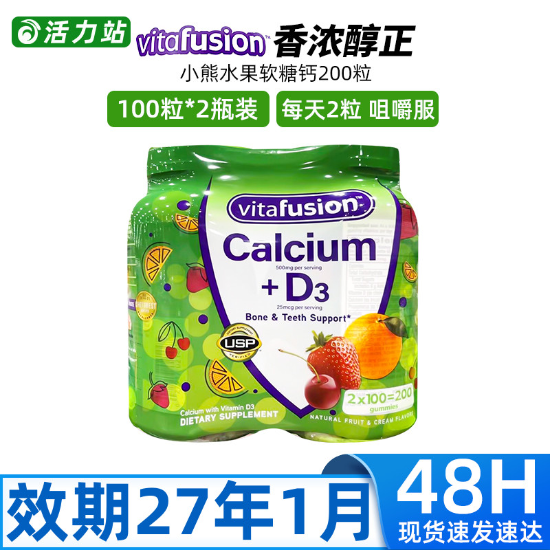 现货保税 Vitafusion小熊糖成人VD3软糖钙 果味女性补钙100粒*2瓶