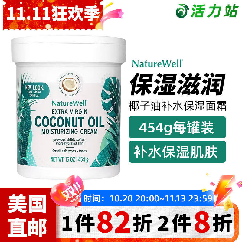 美国直邮NATUREWELL特级初榨椰子油长效补水保湿滋润面霜干皮454g