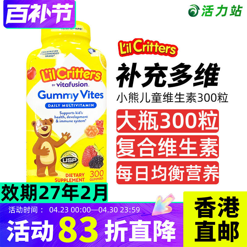 香港直邮 Lil Critters小熊糖 儿童多种复合维生素水果软糖 300粒