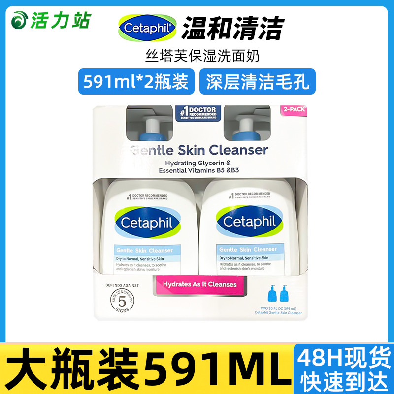 现货保税 Cetaphil丝塔芙洗面奶温和洁面深层清洁敏感肌591ml*2瓶-封面